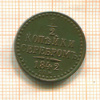 1/2 копейки 1842г