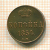 Копейка 1854г