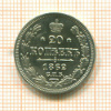 20 копеек 1862г