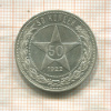 50 копеек 1922г