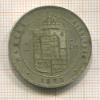 1 форинт. Венгрия 1879г