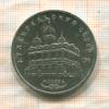 5 рублей. Архангельский собор 1991г