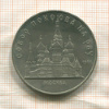 5 рублей. Собор Покрова на Рву 1989г