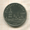 5 рублей. Софийский собор 1988г