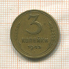3 копейки 1943г