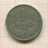 1 пенго. Венгрия 1926г