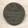2 копейки 1798г
