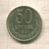 50 копеек 1991г