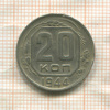 20 копеек 1944г
