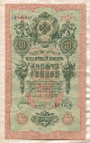 10 рублей. Шипов-Гусев 1909г