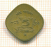 5 пайсов. Пакистан