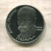 1 рубль. Янис Райнис. ПРУФ 1990г
