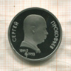 1 рубль. Сергей Прокофьев. ПРУФ 1991г