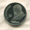 1 рубль. Шевченко. ПРУФ 1989г