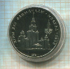 1 рубль. Олимпиада-80. МГУ 1979г