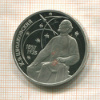 1 рубль. Циолковский. ПРУФ 1987г