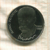 1 рубль. Янис Райнис. ПРУФ 1990г