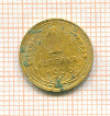 копейка 1936г