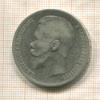 Рубль 1899г