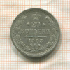 20 копеек 1903г