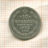 10 копеек 1903г
