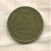 3 копейки 1936г