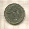 20 копеек 1932г