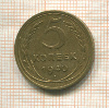 5 копеек 1940г