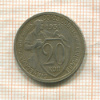 20 копеек 1931г