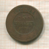 5 копеек 1877г