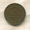 1 копейка 1914г
