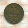 1 копейка 1912г