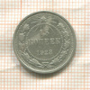 15 копеек 1923г