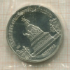 5 рублей. Памятник "Тысячелетие России". ПРУФ 1988г