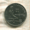 1 рубль. Лебедев 1991г