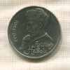 1 рубль. Алишер Навои 1991г