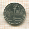 1 рубль. Олимпиада-80. Факел 1980г