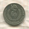1 рубль. Международный Год Мира 1986г