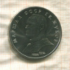 1 рубль. Маршал СССР Г.К.Жуков 1990г