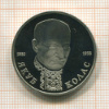 1 рубль. Якуб Колас. ПРУФ 1992г