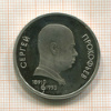 1 рубль. Сергей Прокофьев. ПРУФ 1991г