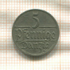 5 пфеннигов. Данциг 1923г