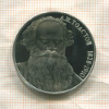 1 рубль. Толстой. ПРУФ 1988г