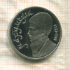 1 рубль. Махтумкули. ПРУФ 1991г