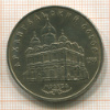 5 рублей. Архангельский собор 1991г