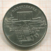 5 рублей. Матенадаран 1990г