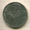 1 рубль. Горький 1988г