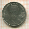 1 рубль. Хамза Хаким-заде Ниязи 1989г