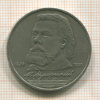 1 рубль. Мусоргский 1989г