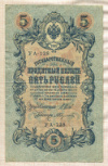 5 рублей. Шипов-Абдулеев 1909г